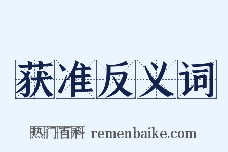 获准反义词是什么意思的图片